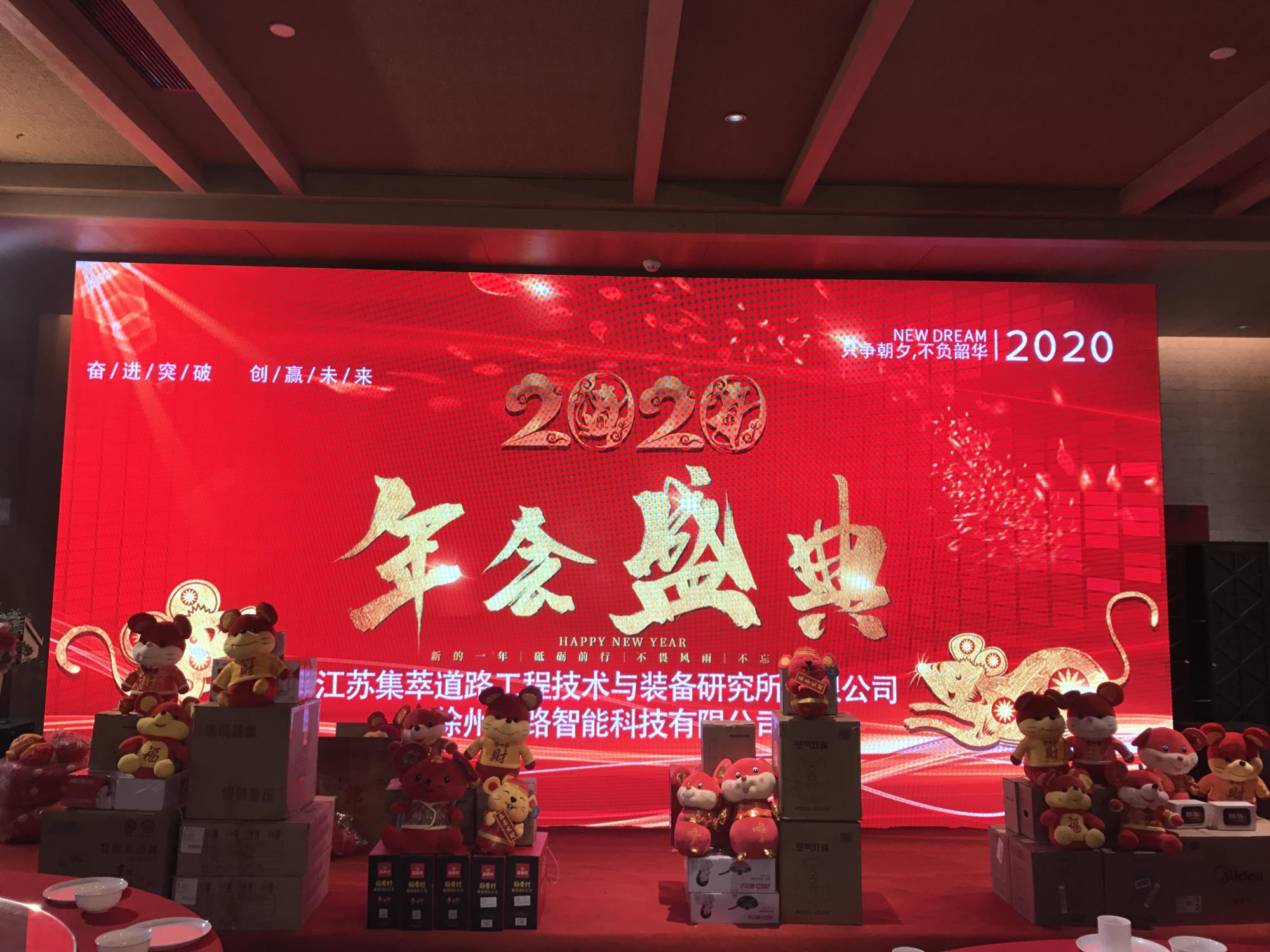 奮進突破，創(chuàng)贏未來|徐州新路科技2020年會在回悅酒店舉行